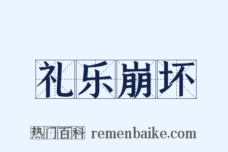 礼乐崩坏是什么意思的图片